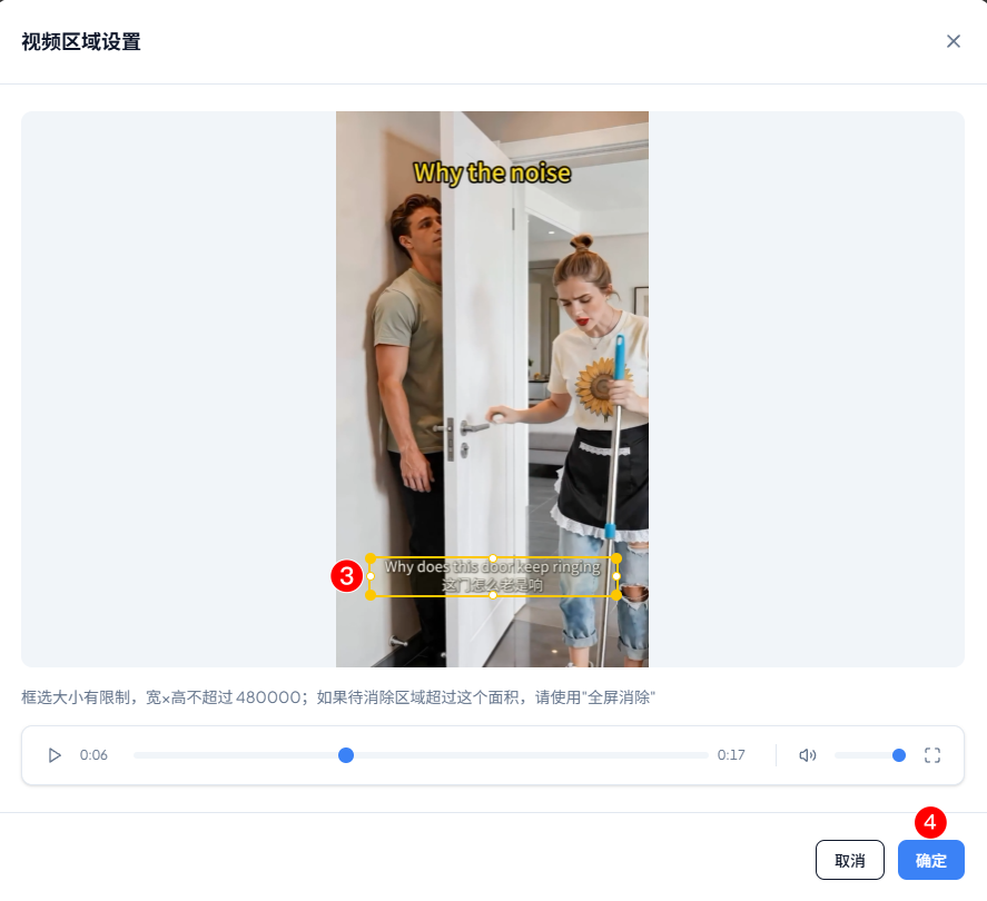 批量处理 · 步骤③④ 框选消除区域并确认