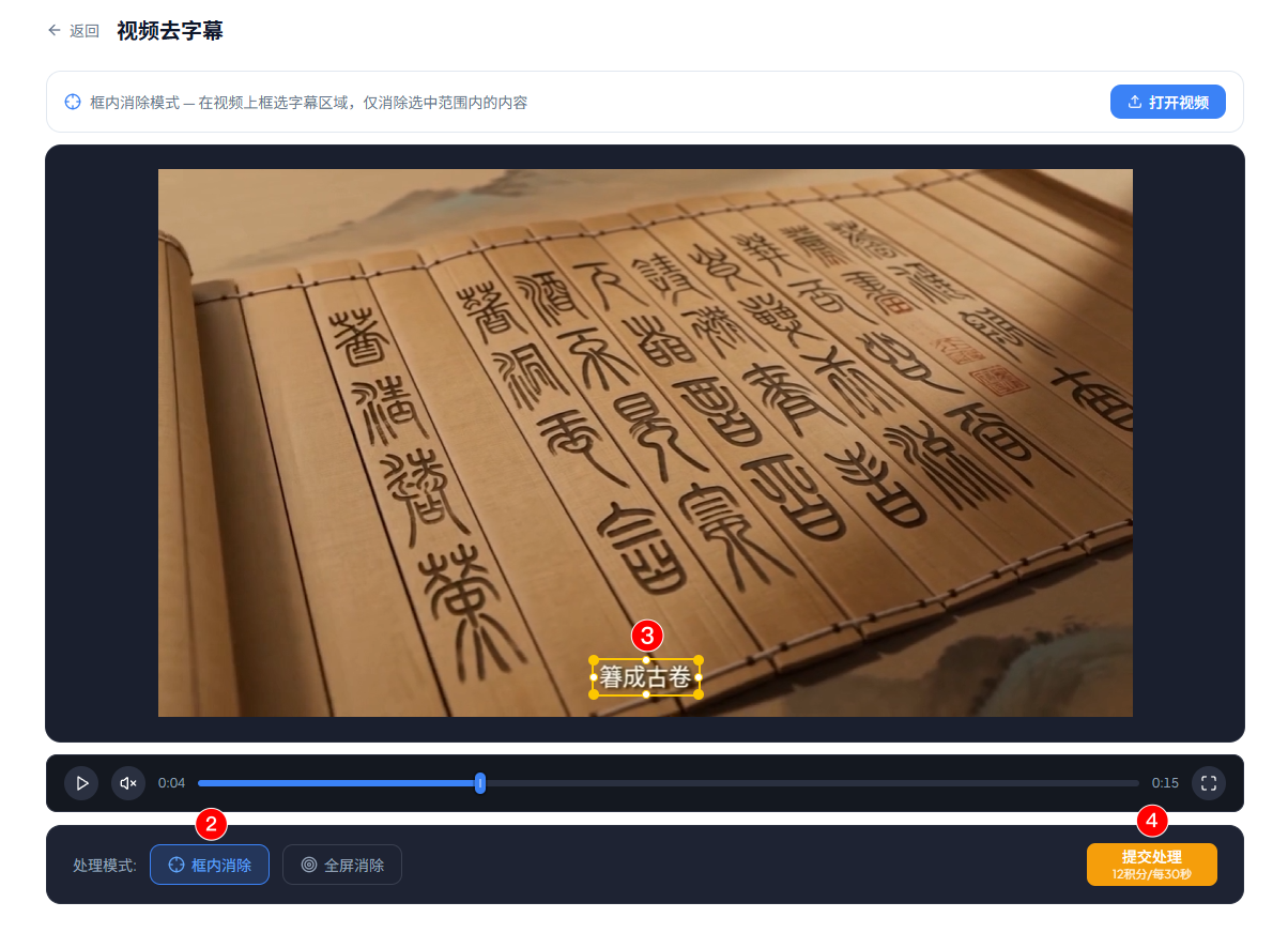 视频去字幕 · 框内消除模式