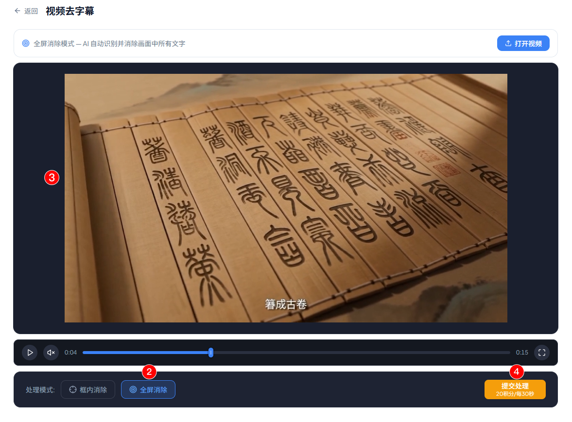 视频去字幕 · 全屏消除模式