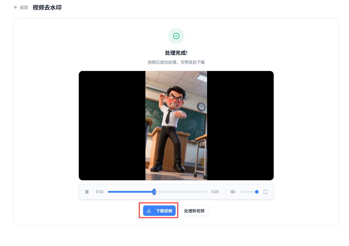 视频去水印 · 处理完成结果页